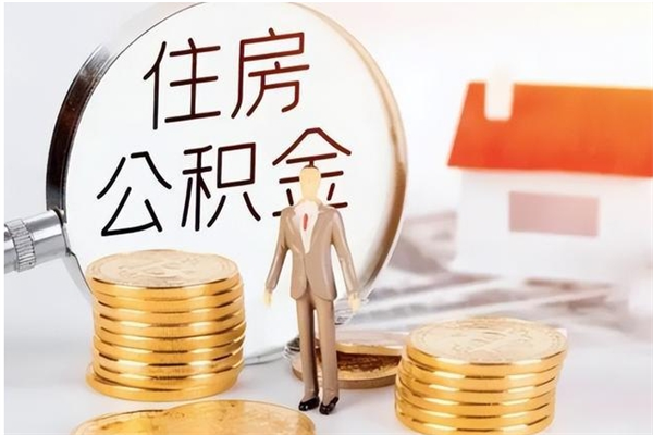靖江离职后怎么提出公积金（离职了如何提取住房公积金里的钱）