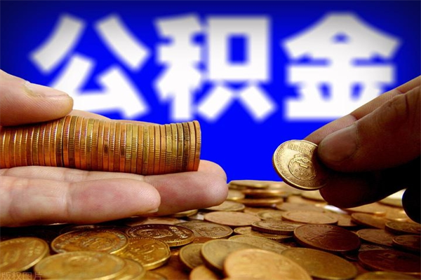 靖江公积金封存是什么意思（公积金里面的封存是什么意思）