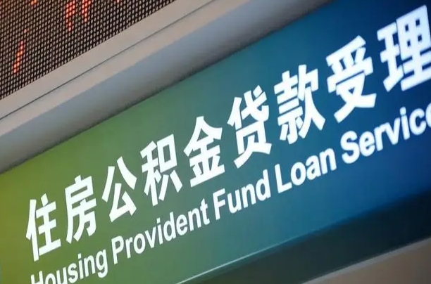 靖江公积金封存取（住房公积金封存提取流程）